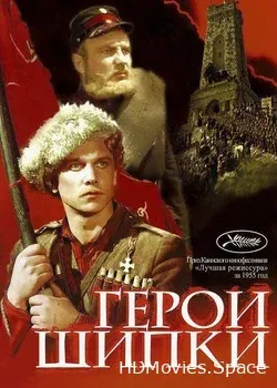 Герои Шипки (1954)