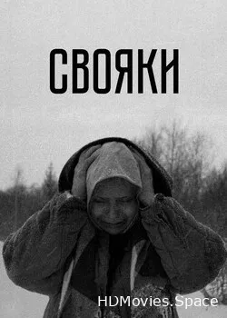Свояки (2020)