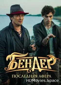 Бендер: Последняя афера (2021)