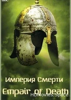 Империя Смерти (2009)