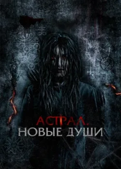 Астрал. Новые души (2022)