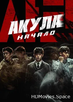 Акула: Начало (2021)