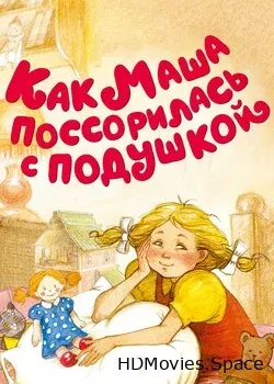 Как Маша поссорилась с подушкой (1977)