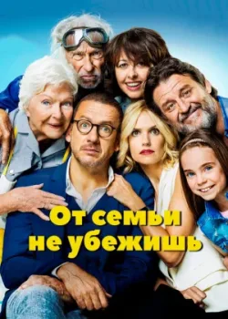 От семьи не убежишь 2018