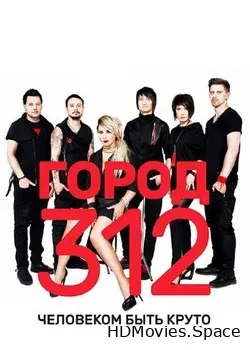 Город 312 (2016)