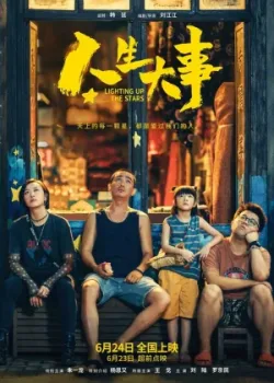 Зажигая звёзды (2022)