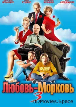 Любовь-морковь 3 (2010)