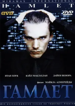Гамлет 2000
