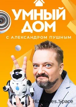 Умный дом (2020)