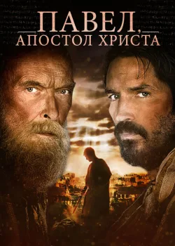 Павел, апостол Христа 2018