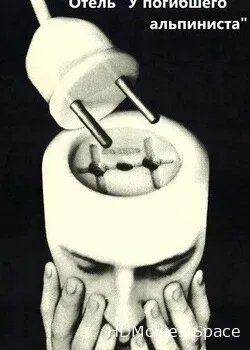 Отель «У погибшего альпиниста» (1979)