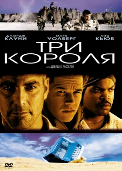 Три короля 1999