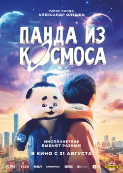 Панда из космоса (2022)