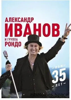 Рондо (2019)