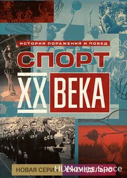 Спорт XX века (2021)