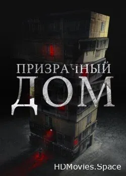 Призрачный дом (2021)