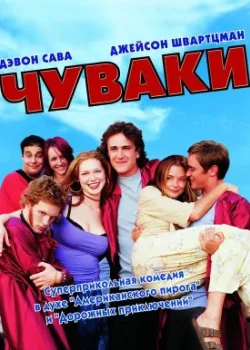 Чуваки 2001