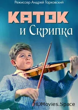 Каток и скрипка (1960)