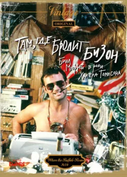 Там, где бродит бизон 1980