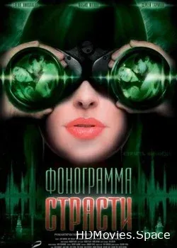 Фонограмма страсти (2009)