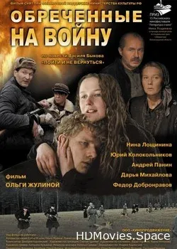Обреченные на войну (2008)