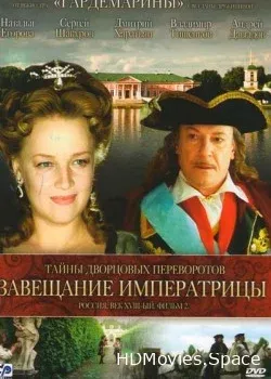 Тайны дворцовых переворотов. Россия, век XVIII-ый. Фильм 2. Завещание императрицы (2000)
