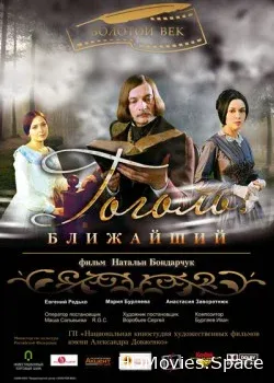 Гоголь. Ближайший (2009)