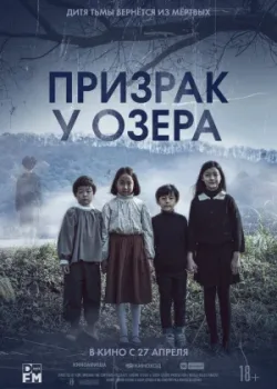Призрак у озера 2022