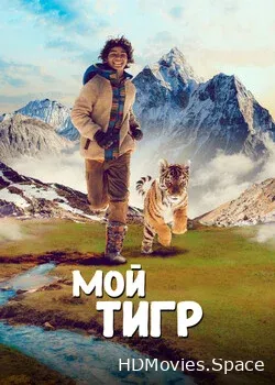 Мой тигр (2022)