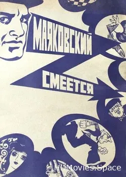 Маяковский смеется (1976)