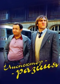 Инспектор-разиня 1980