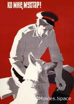 Ко мне, Мухтар! (1964)