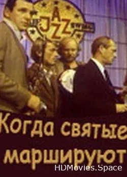 Когда святые маршируют (1990)