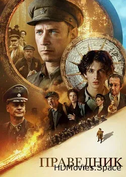 Праведник (2022)