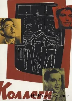 Коллеги (1962)