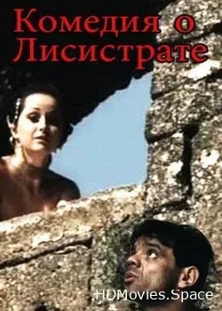 Комедия о Лисистрате (1989)