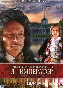 Тайны дворцовых переворотов. Россия, век XVIII-ый. Фильм 3. Я – император (2001)