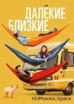 Далёкие близкие (2021)