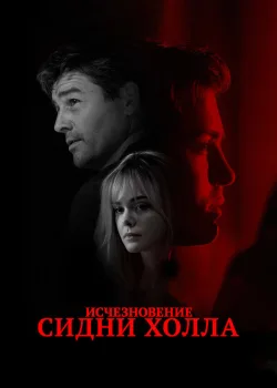 Исчезновение Сидни Холла 2017