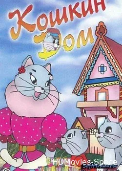 Кошкин дом (1958)
