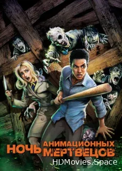 Ночь анимационных мертвецов (2021)
