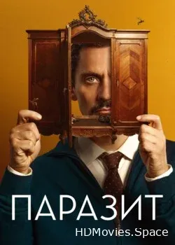 Паразит (2022)