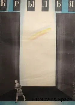 Крылья (1966)