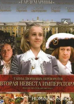 Тайны дворцовых переворотов. Россия, век XVIII-ый. Фильм 5. Вторая невеста императора (2003)