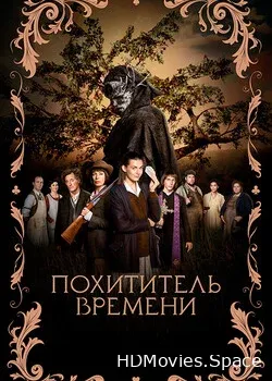 Похититель времени (2021)