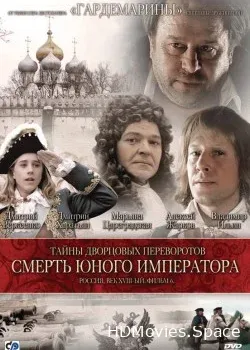 Тайны дворцовых переворотов. Россия, век XVIII-ый. Фильм 6. Смерть юного императора (2003)