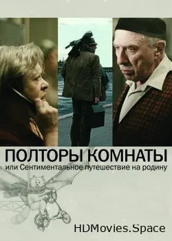 Полторы комнаты, или Сентиментальное путешествие на Родину (2008)