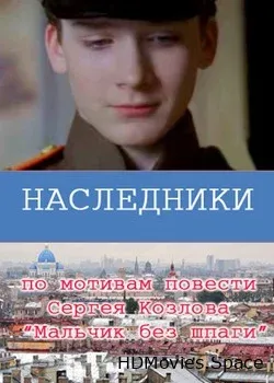 Наследники (2008)