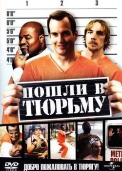 Пошли в тюрьму 2006