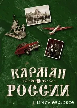 Карман России (2021)